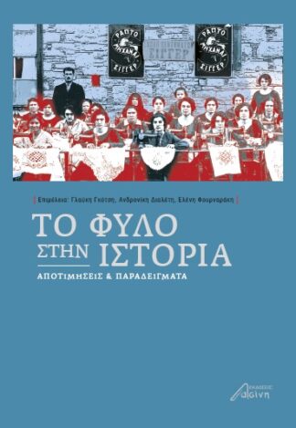 Το φύλο στην ιστορία Αποτιμήσεις και παραδείγματα