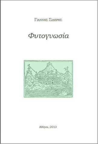 Φυτογνωσία