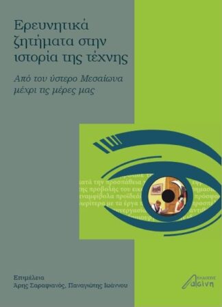 Ερευνητικά ζητήματα στην ιστορία της τέχνης Από τον ύστερο Μεσαίωνα μέχρι τις μέρες μας