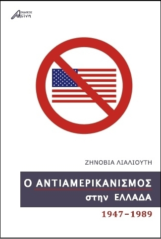 Ο αντιαμερικανισμός στην Ελλάδα 1947-1989