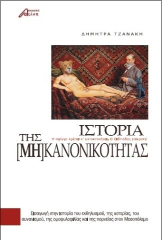 Ιστορία της μη κανονικότητας Εισαγωγή στην ιστορία του εκθηλυσμού, της υστερίας, του αυνανισμού, της ομοφυλοφιλίας και της πορνείας στον Μεσοπόλεμο