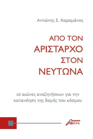 Από τον Αρίσταρχο στον Νεύτωνα. 20 αιώνες αναζητήσεων για την κατανόηση της δομής του κόσμου