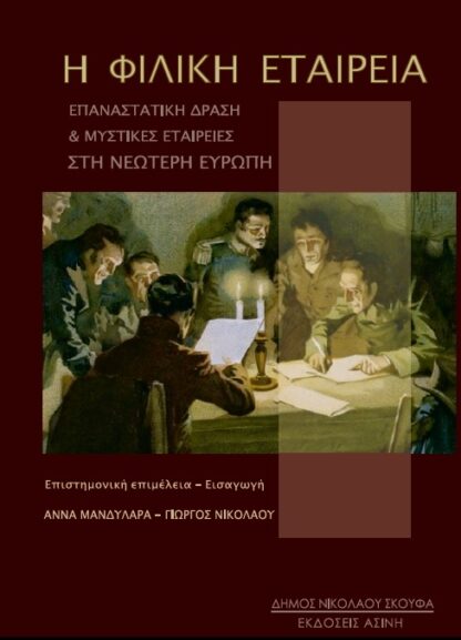 Η Φιλική Εταιρεία. Επαναστατική δράση και μυστικές εταιρείες στη νεότερη Ευρώπη