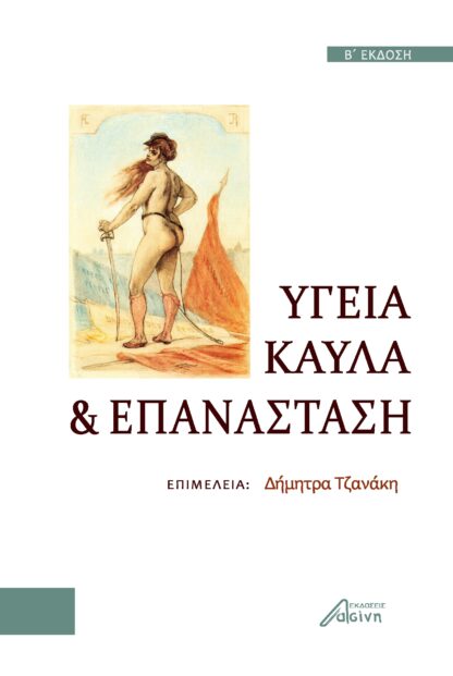 Υγεία, Καύλα και Επανάσταση