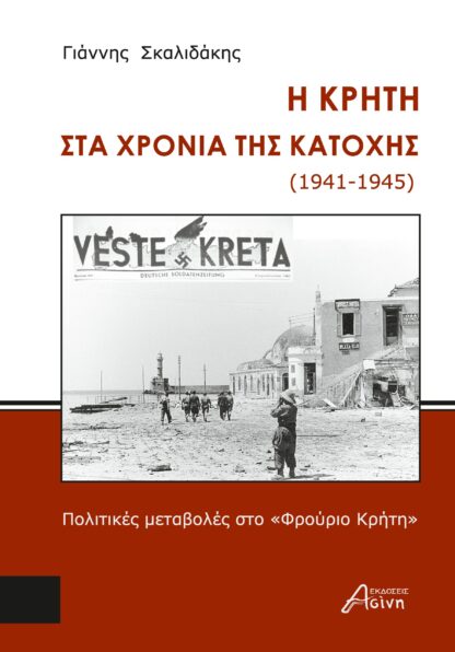 Η Κρήτη στα χρόνια της Κατοχής