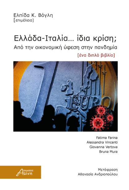 Ελλάδα - Ιταλία... ίδια κρίση;