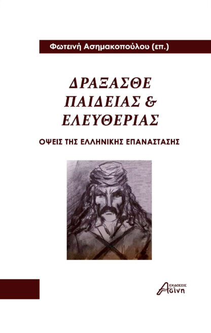 Δράξασθε παιδείας & ελευθερίας. Όψεις της Ελληνικής Επανάστασης.