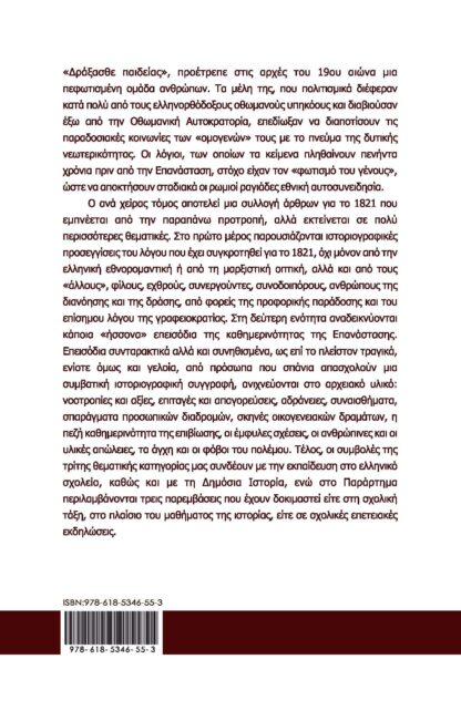 Δράξασθε παιδείας & ελευθερίας. Όψεις της Ελληνικής Επανάστασης. - Image 2