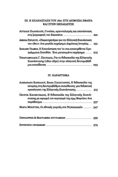 Δράξασθε παιδείας & ελευθερίας. Όψεις της Ελληνικής Επανάστασης. - Image 4