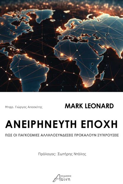 Aνειρήνευτη Εποχή
