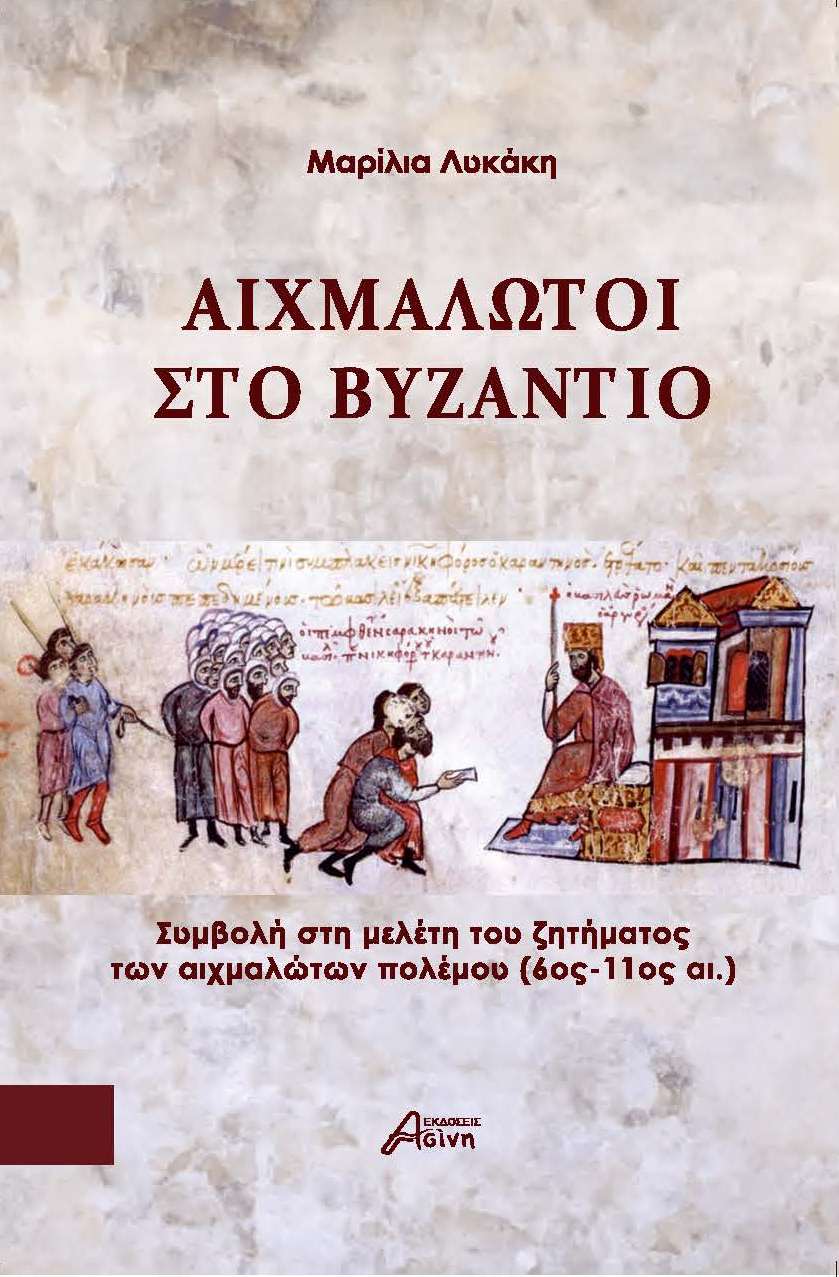 Αιχμάλωτοι στο Βυζάντιο. Συμβολή στη μελέτη του ζητήματος των αιχμαλώτων πολέμου (6ος-11ος αι.)