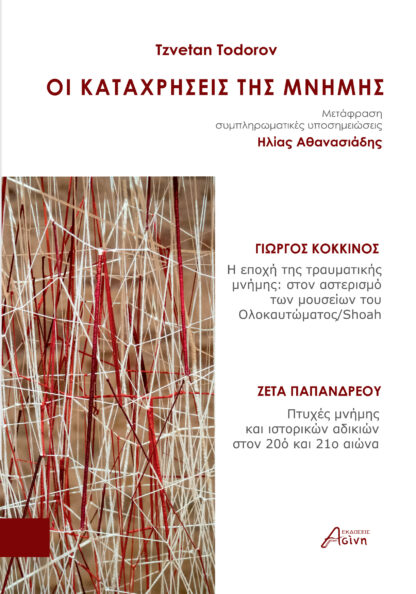 Οι καταχρήσεις της μνήμης