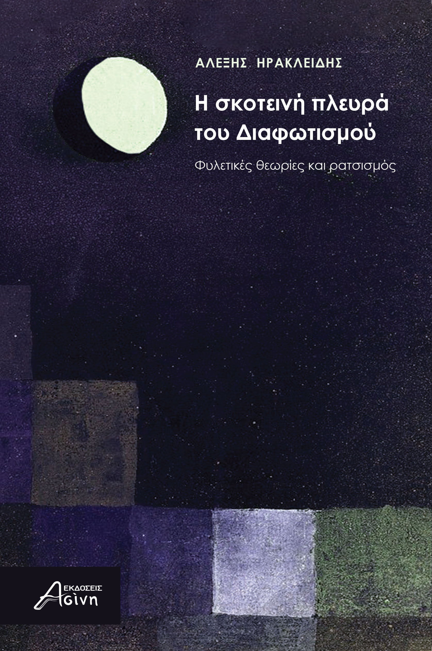 Η σκοτεινή πλευρά του Διαφωτισμού. Φυλετικές θεωρίες και ρατσισμός.