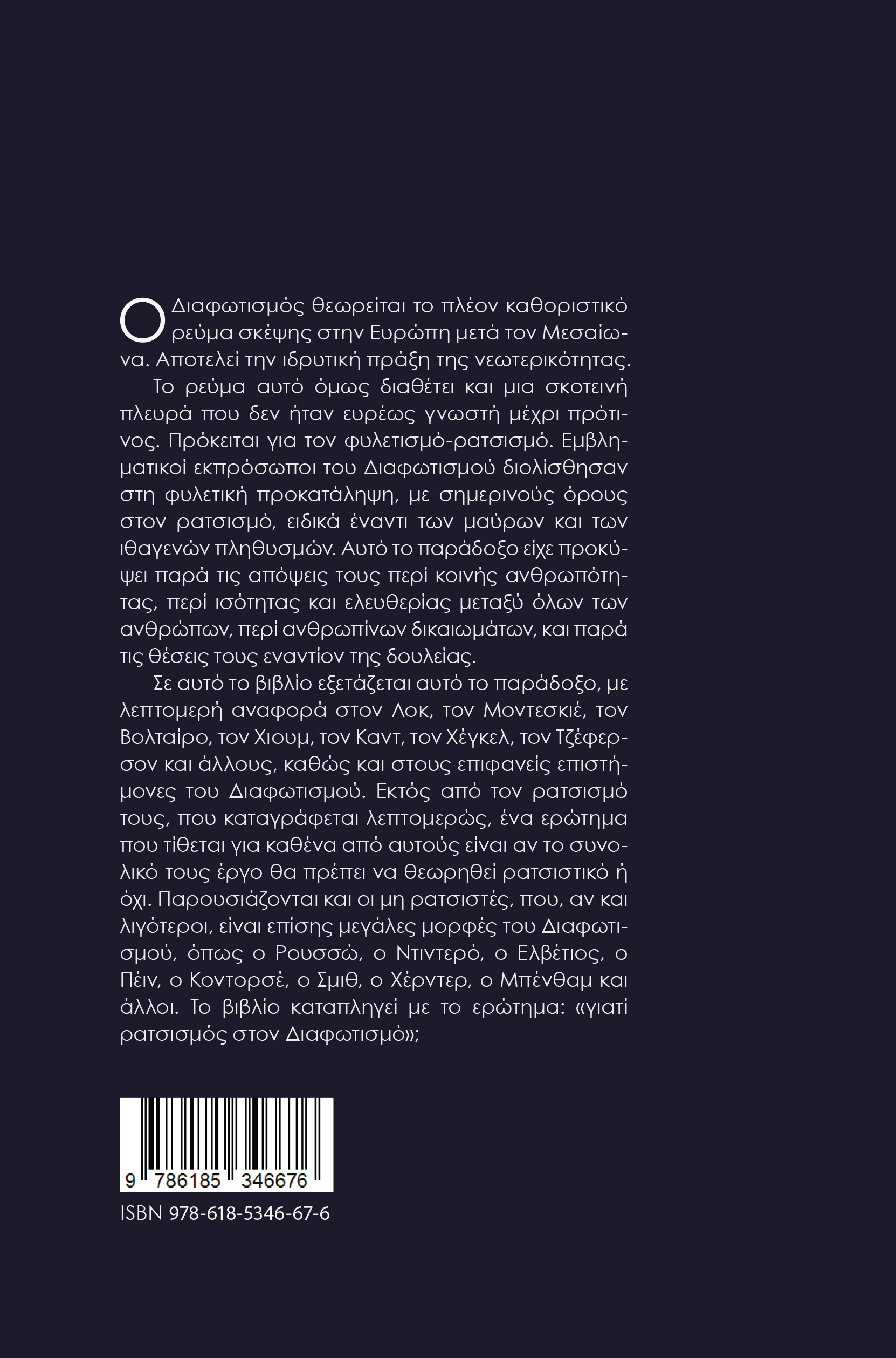 Η σκοτεινή πλευρά του Διαφωτισμού. Φυλετικές θεωρίες και ρατσισμός. - Image 4