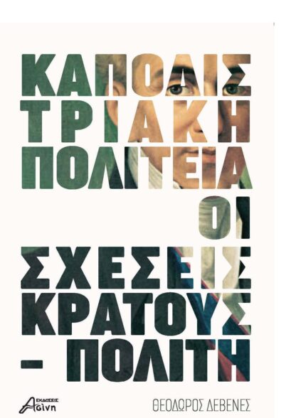Kαποδιστριακή Πολιτεία (1828-1831): οι σχέσεις κράτους - πολίτη