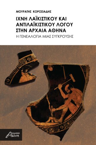 Ίχνη Λαϊκιστικού και Αντιλαϊκιστικού λόγου στην Αρχαία Αθήνα