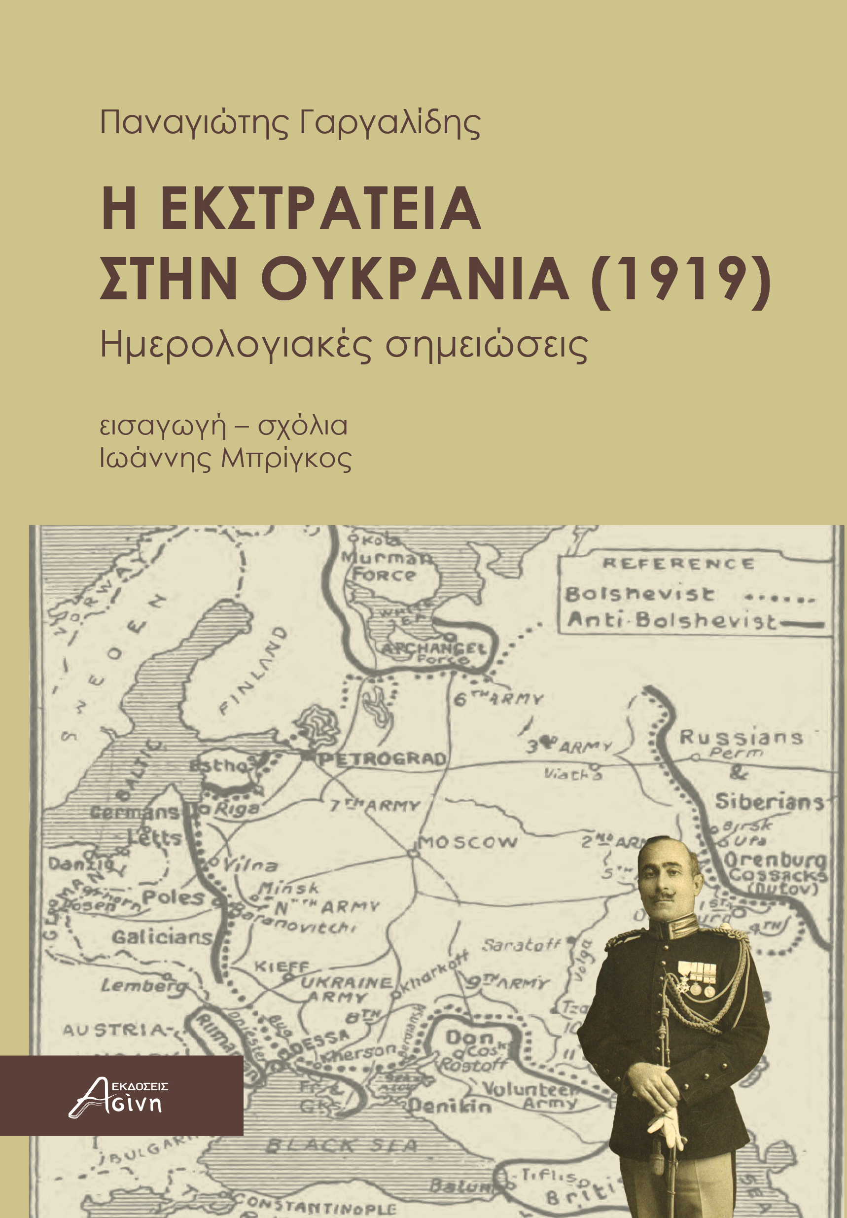 Η εκστρατεία στην Ουκρανία (1919) Ημερολογιακές σημειώσεις