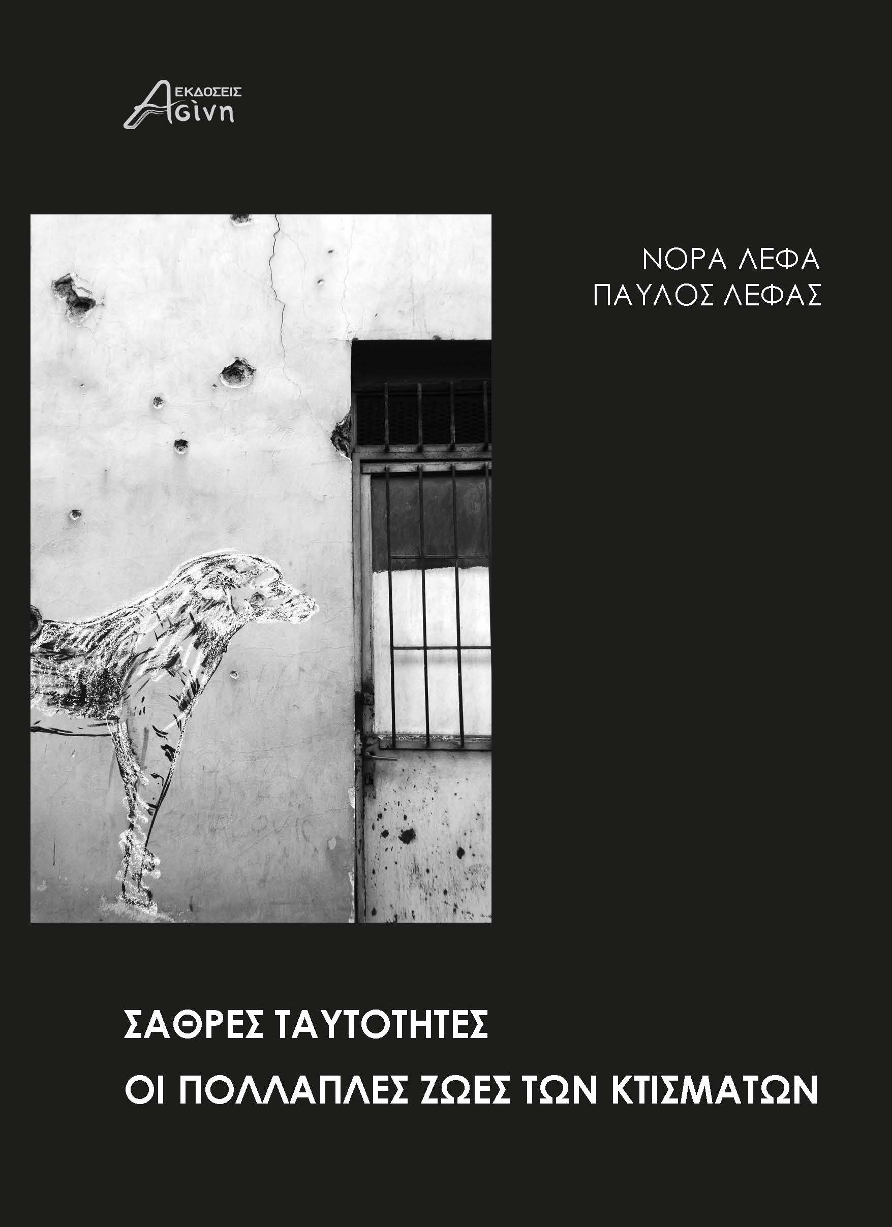 Σαθρές ταυτότητες. Οι πολλαπλές ζωές των κτισμάτων.