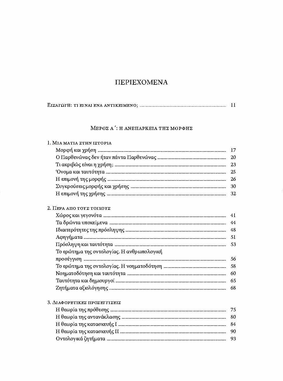 Σαθρές ταυτότητες. Οι πολλαπλές ζωές των κτισμάτων. - Image 2