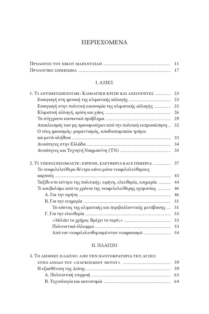 Από τον σοσιαλισμό στη βιωσιμότητα - Image 2