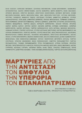 Μαρτυρίες από την αντίσταση, τον εμφύλιο, την υπερορια, τον επαναπατρισμό