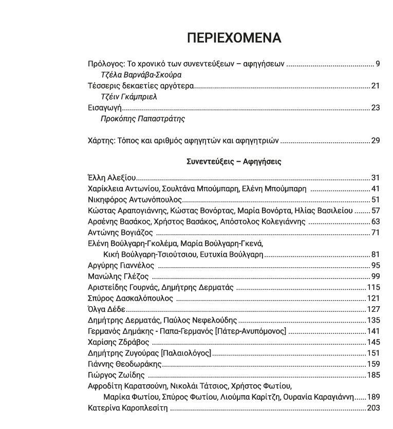 Μαρτυρίες από την αντίσταση, τον εμφύλιο, την υπερορια, τον επαναπατρισμό - Image 4