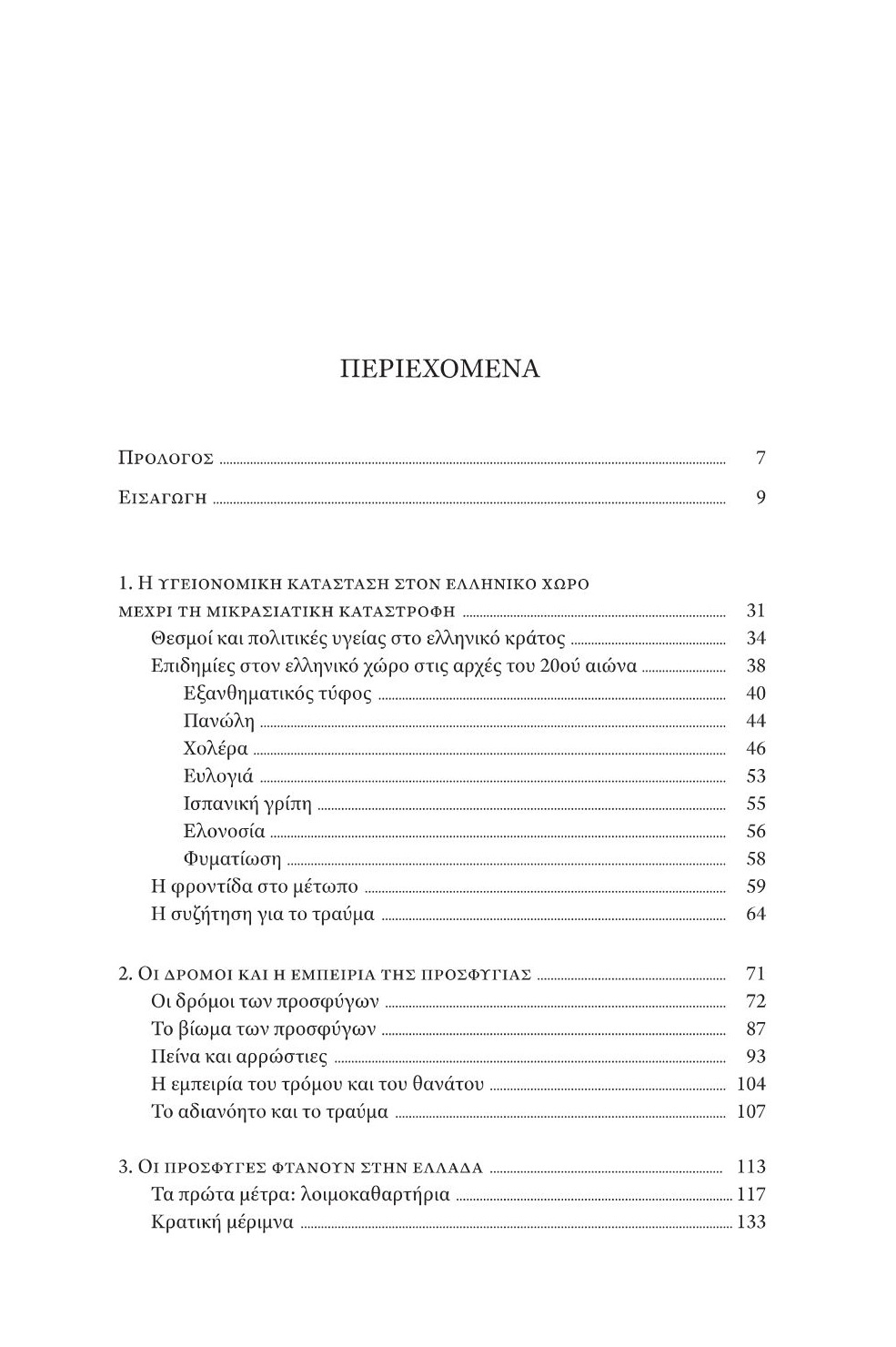 Στη σκιά της Μικρασιατικής Καταστροφής - Image 2