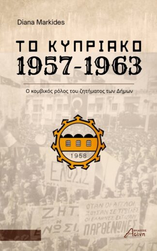 Το Κυπριακό 1957-1963. Ο κομβικός ρόλος του ζητήματος των Δήμων