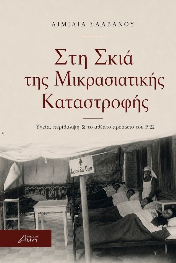 Στη σκιά της Μικρασιατικής Καταστροφής