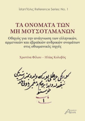 Τα ονόματα των μη Μουσουλμάνων