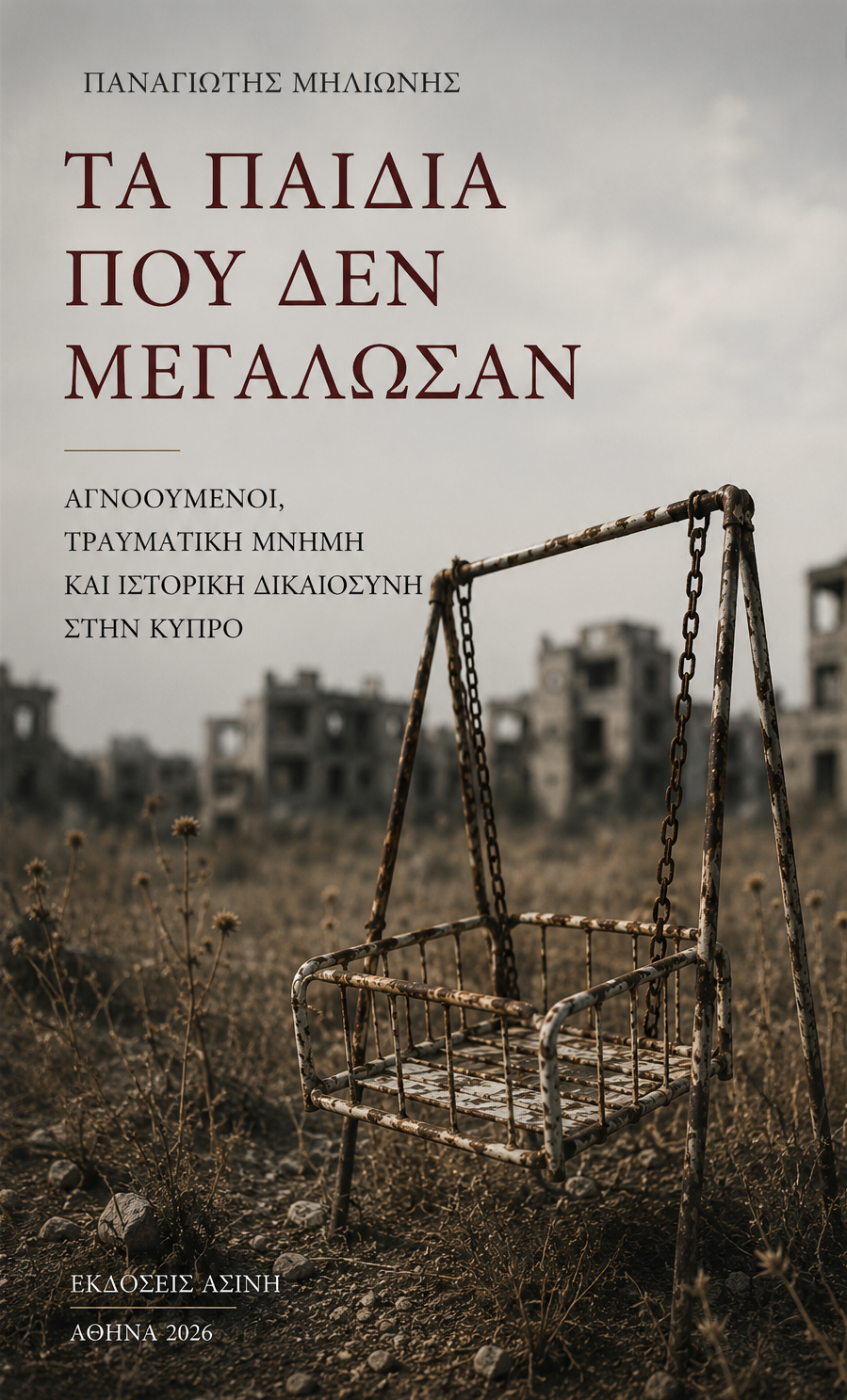 Τα παιδιά που δεν μεγάλωσαν
