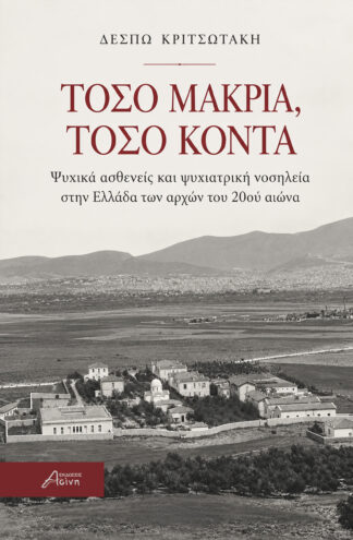 Τόσο μακρια, τόσο κοντά