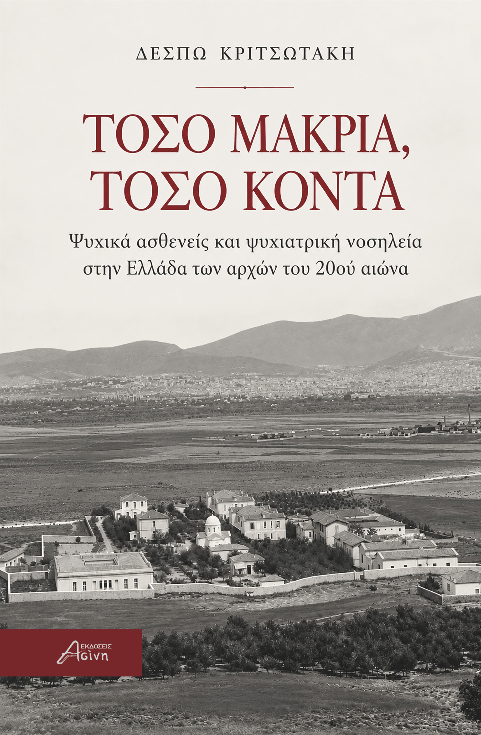 Τόσο μακρια, τόσο κοντά